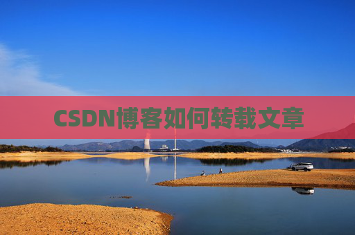 CSDN博客如何转载文章